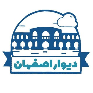 دیوار اصفهان و حومه