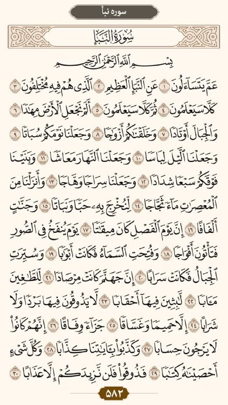 کانال خبری نطنز: 🔹صفحه: 582💠سوره نبأ: آیات 1 الی 30#قرآن #طرح_ختم_قرآن #تلاوت_روزانه #تلاوت_قرآن@natanz1394🔹صفحه: 582💠سوره نبأ: آیات 1 ال
