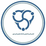 انجمن علمی دانشجویی دانشکده علوم پزشکی خوی