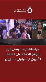 כתבנו: טראמפ מקווה שנתניהו יזכה לשמר את הברית האמריקנית-ישראלית נגד איראן