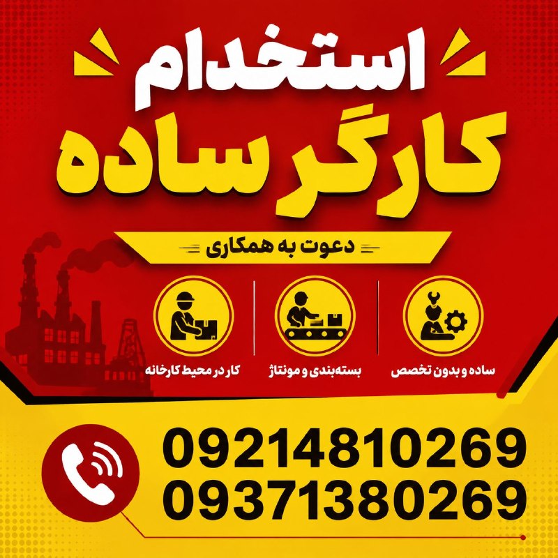 نیازمندیهای تاررود: 🚨 استخدام کارگر ساده (آقا)به تعدادی نیروی منظم و مسئولیتپذیر جهت مونتاژ و کارهای سبک کارگاهی نیازمندیم.✅ مزایا:💰 حقوق ط