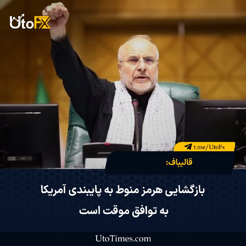 UtoFX | مرجع فاندامنتال فارکس و انس طلا: ✅ قالیباف: بازگشایی هرمز منوط به پایبندی آمریکا به توافق موقت است 🔹 به گزارش رسانههای دولتی ایران، محمدباقر قالیباف، مذ