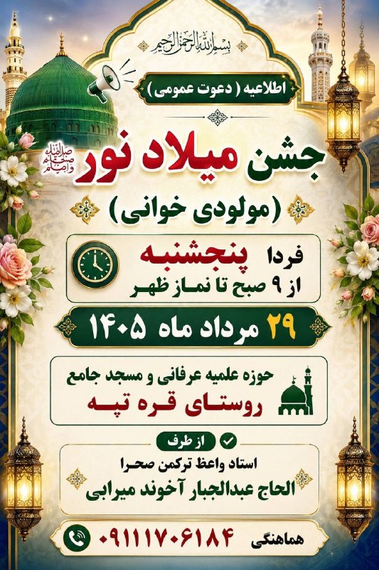 خبرهای مهم بندرترکمن: *🌷*سلام علیکم 📢اطلاعیه ( دعوت عمومی ) ⚘️جشن میلاد نور ﷺ (مولودی خوانی) ⏰ فردا پنجشنبه از ۹ صبح تا نماز ظهر ۲۹ مرداد ماه