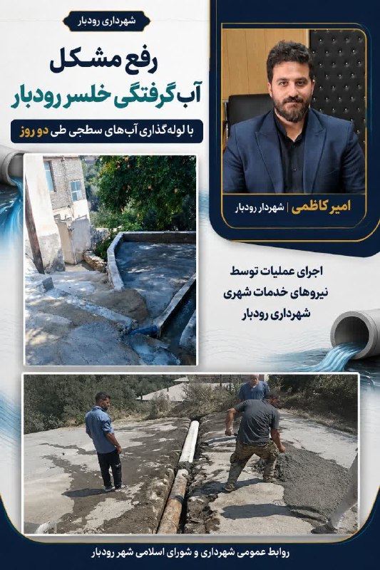 کانال رسمی دیارمیرزا: ⭕️شهردار رودبار خبر داد:🔸رفع مشکل آب‌گرفتگی خلسر رودبار با لوله‌گذاری آب‌های سطحی طی 2 روز🔹رفع نقاط آب‌گیر، بهبود وضعیت 