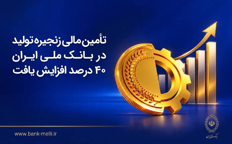 چندثانیه آنلاین: تأمین مالی زنجیره تولید در بانک ملی ایران ۴۰ درصد افزایش یافت📈 بانک ملی ایران در پنج‌ماهه نخست سال ۱۴۰۵، با استفاده از ا