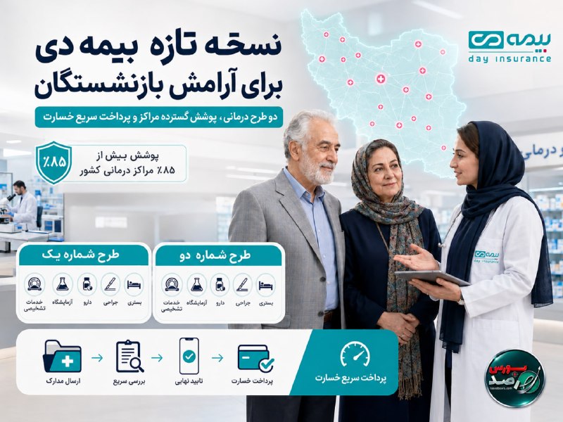 شمانیوز: 🔹 نسخه تازه بیمه دی برای آرامش بازنشستگانبیمه دی با ارائه دو سطح پوشش درمانی، همکاری با بیش از ۸۵ درصد مراکز درمانی کشور