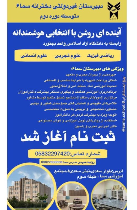 بجنورد زیبا: کیفیت آموزشی، ضامن موفقیت.📣دبیرستان غیردولتی دخترانه سما 6در رشته های تجربی،ریاضی و انسانی ثبتنام میکند✅ برنامهریزی د