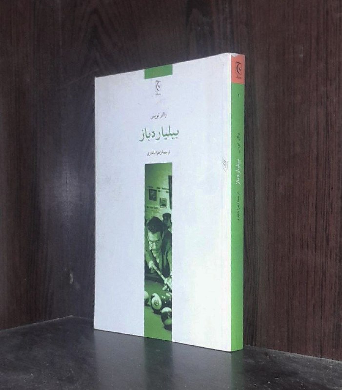 📦 فروشگاه کتاب جلدی ( فروهر) 📚: بیلیارد بازبقلموالتر نویسچاپ‌۹۰قیمت ۱۰۰ هزار