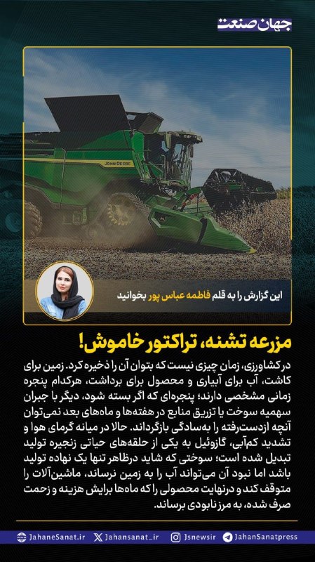 روزنامه جهان‌صنعت: 🟦مزرعه تشنه تراکتور خاموش#جهان_صنعت گزارش می دهد؛در کشاورزی زمان چیزی نیست که بتوان آن را ذخیره کرد. زمین برای کاشت آب ب