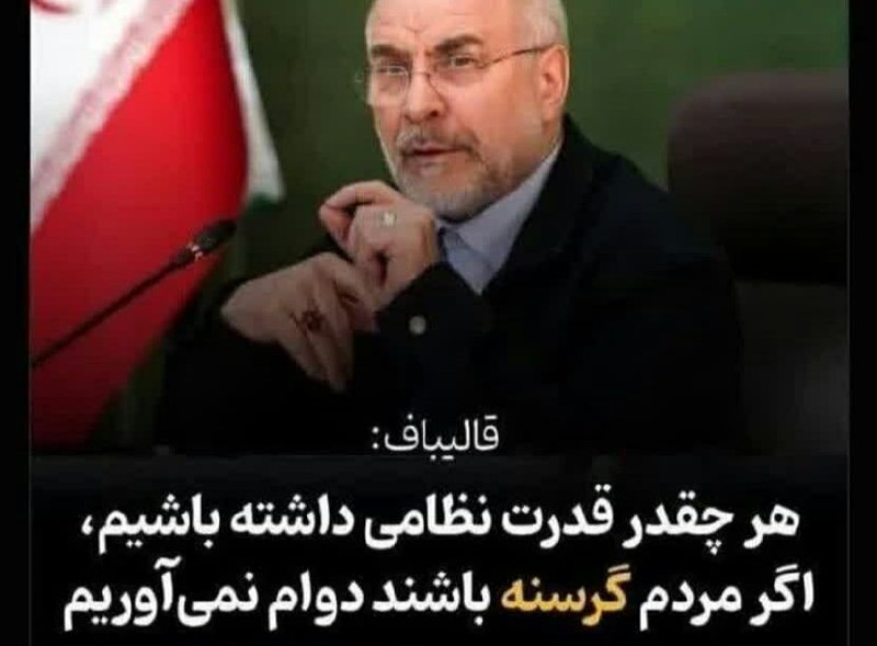 🌹کانال عاشقان اهل بیت علیهم السلام 🌹: ترامپ: مردم ایران خیلی گرسنه هستندالان ترامپ حرف قالیباف رو قرقره کرده یا قالیباف حرف ترامپ رو ؟