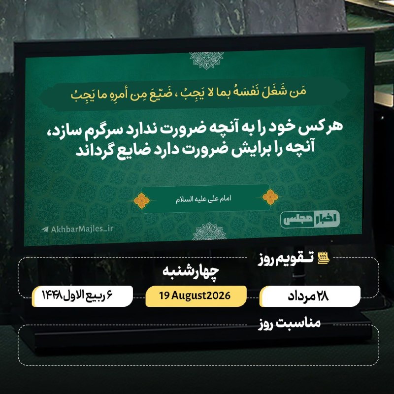 افق کردستان🇮🇷: 🔸 #سخن_حق💭مَن شَغَلَ نَفسَهُ بما لا يَجِبُ ، ضَيّعَ مِن أمرِهِ ما يَجِبُ ✨هر كس خود را به آنچه ضرورت ندارد سرگرم سازد، آ