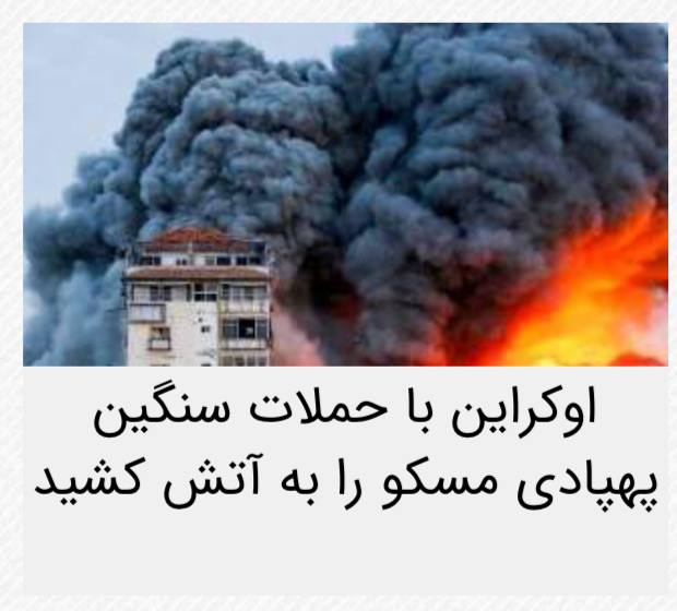 اخبار روز اقتصادي: اوکراین پایتخت روسیه را به آتش کشید@News2