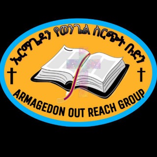 አርማጌዶን የወንጌል ስርጭት ህብረት