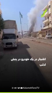انفجار در یک خودرو در بنش ادلب؛ دو نفر کشته و پنج نفر زخمی شدند