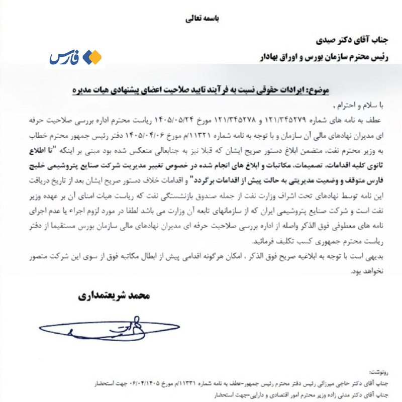رویداد۲۴: 🔺شریعتمداری: دفتر پزشکیان تغییرات هلدینگ خلیجفارس را متوقف کرد🔸درحالیکه صبح امروز سازمان بورس صلاحیت حرفهای حسن عباس