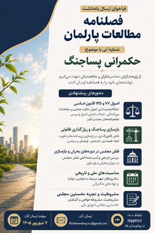 اندیشکده حکمرانی شریف: #فراخوان🔰فراخوان ارسال یادداشت به فصلنامه مطالعات پارلمان🔍مرکز مطالعات پارلمان اندیشکده حکمرانی شریف، قصد دارد تا در شما