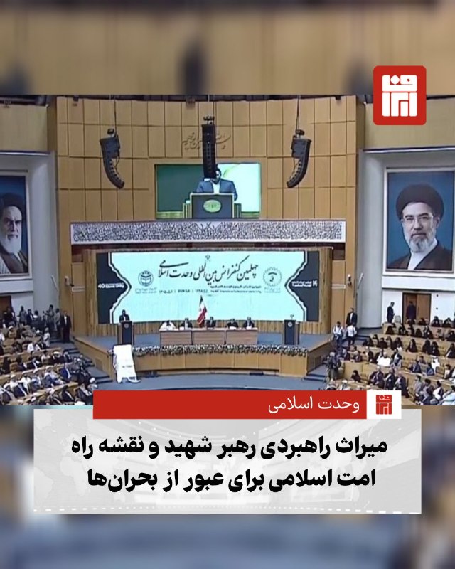 افغانستان و هرات: 🔴در چهلمین کنفرانس بین‌المللی وحدت اسلامی، رئیس‌جمهور و دبیرکل مجمع تقریب مذاهب اسلامی با تأکید بر میراث فکری رهبر شهید،