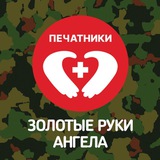 ПЕЧАТНИКИ волонтеры "Золотые руки Ангела"