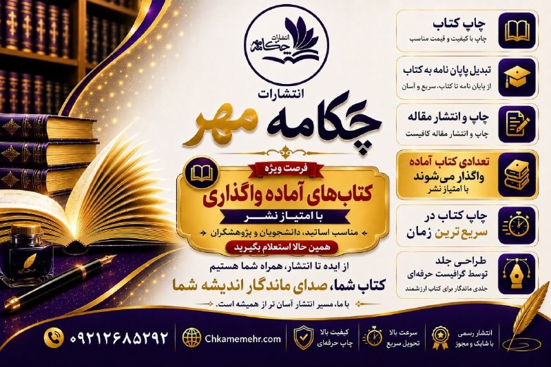 کارگزینی آموزش و پرورش ( اطلاعیه محور): 📚 کتاب شما، ماندگارترین سرمایه فکری شماست.📚انتشارات چکامه مهر از اولین ایده تا چاپ و انتشار، همراه مطمئن شماست.📚چاپ کتاب