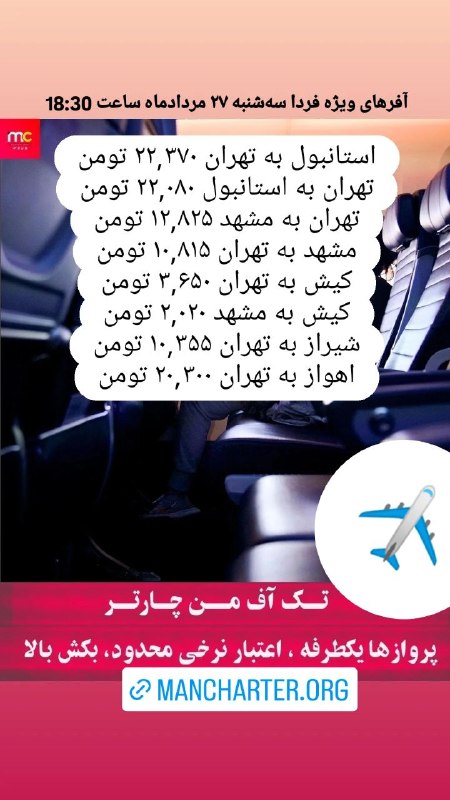 من چارتر Mancharter: آفرهای ویژه فردا سه‌شنبه ۲۷ مردادماه ساعت 18:30✈️جهت رزرو و مشاوره واتساپ پیام دهید 👇☎️ 02191304092📲 09905227920🌐 Mancha