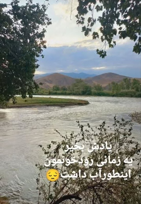 🍁Gazeraniha🍁: وچقدرزوددیرمیشود 😔ومایی که فکرمیکردیم که این اب روان وجاری همیشه هست ورودخانه بزرگ قره چای تاابد سرزنده وشاداب میماند وت