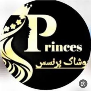 بوتیک پرنسس