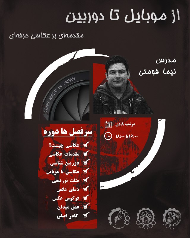 کانون فلسفه و دین دانشگاه امیرکبیر: کانون عکاسی دانشگاه امیرکبیر برگزار میکند:دوره عکاسی از موبایل تا دوربینمقدمهای بر عکاسی حرفهایمدرس: نیما فومنیزمان: