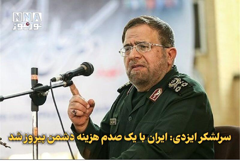 تَلخندسیاسی‌ اجتماعی: 📛 سرلشکر ایزدی: ایران با یک‌صدم هزینه دشمن پیروز شد جانشین فرمانده کل سپاه با اشاره به هزینه‌های نظامی دشمن در جنگ، از ت