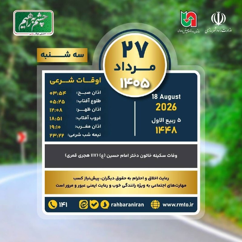 سازمان راهداری و حمل و نقل جاده ای: 🔹️سهشنبه ۲۷ مرداد ۱۴۰۵🔹️رعايت اخلاق و احترام به حقوق ديگران، پيشنياز كسب مهارتهای اجتماعی به ويژه رانندگی خوب و رعاي