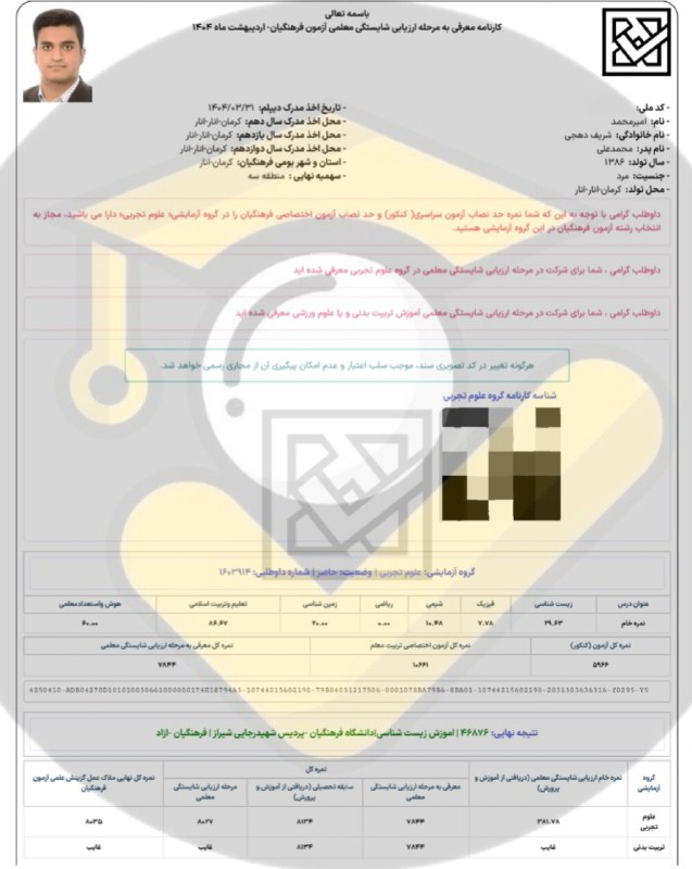 مشاوره کنکور | فرهنگ یار: ⭐️ قبولی های فرهنگیان ۱۴۰۴👨👩👦 دانش آموز: امیرمحمد شریف🙌 استفاده از خدمات تیم⛔ بجز محتوای کانال #️⃣ هشتگ ها : 🟠#قبولی_