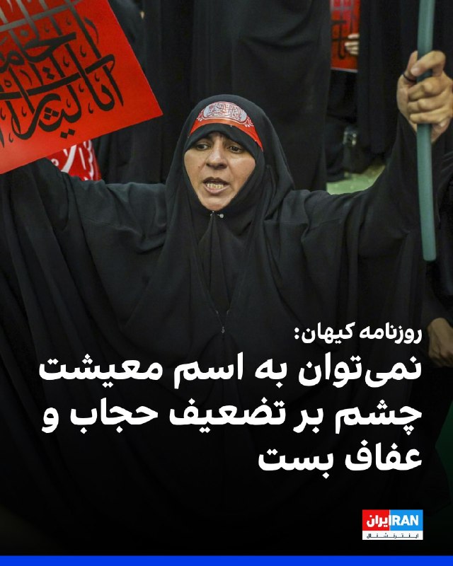 افشانیوز: روزنامه کیهان چشمپوشی از تضعیف حجاب و عفاف به اسم معیشت را رد کرد• روزنامه کیهان این مطلب را در واکنش به انتقاد احمد عاب