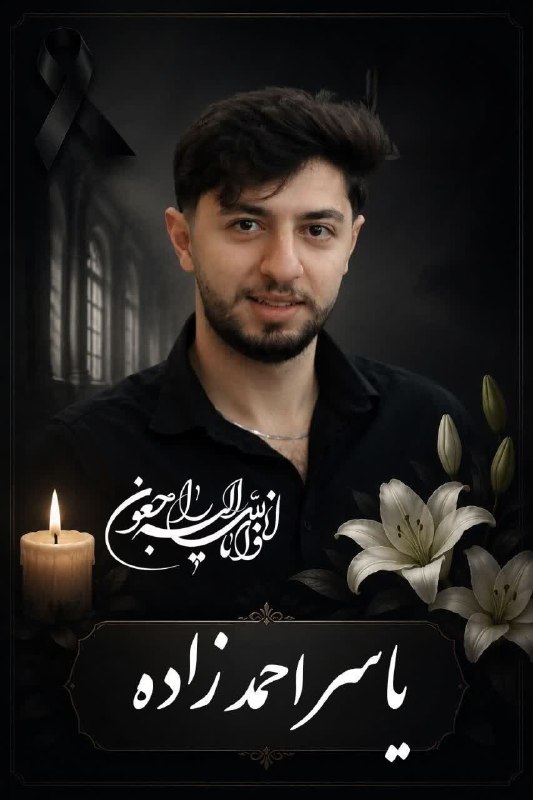 مفدا بم: «إِنَّا لِلَّهِ وَإِنَّا إِلَيْهِ رَاجِعُونَ»خبر درگذشت ناگهانی و تأسفبار زندهیاد یاسر احمدزاده، دانشجوی عزیز دانشگاه