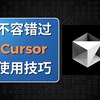 Cursor AI ：编程效率工具 + Obsidian 完美搭档_哔哩哔哩_bilibiliCursor AI ：编程效率工具 + Obsidian 完美搭档这个视频发布24小时后，推上已有1.4万人观看，帮我涨了近100关注者，干货很多，欢迎观看在本期视频中，我将详细介绍Cursor的各项功能和使用方法，包括：Cursor Tab自动补全代码Cursor命令行直接操作Cursor与Obsidian笔记软件的完美结合Cursor Composer一键生成代码和网页如何利用网页搜索增强Cursor的回答Cursor使用技巧和小窍门如果你想提升编程效率，解放双手，千万不要错过这款AI神器！赶快下载Cursor，一起体验AI编程的乐趣吧！