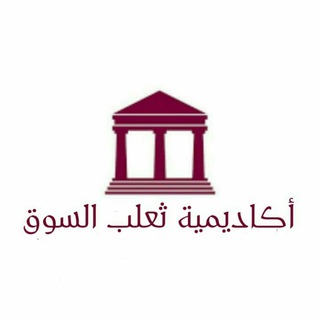 أكاديمية ثعلب السوق Telegram Group Link