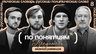 Мы привыкли клеймить, вешать ярлыки и вычёркивать из жизни тех, кто переобулся. Но что, если за каждым актом измены стоит не злой умысел, а сложный, мучительный выбор или даже попытка изменить всё к лучшему?В новом выпуске совместного подкаста Mash, "Лента