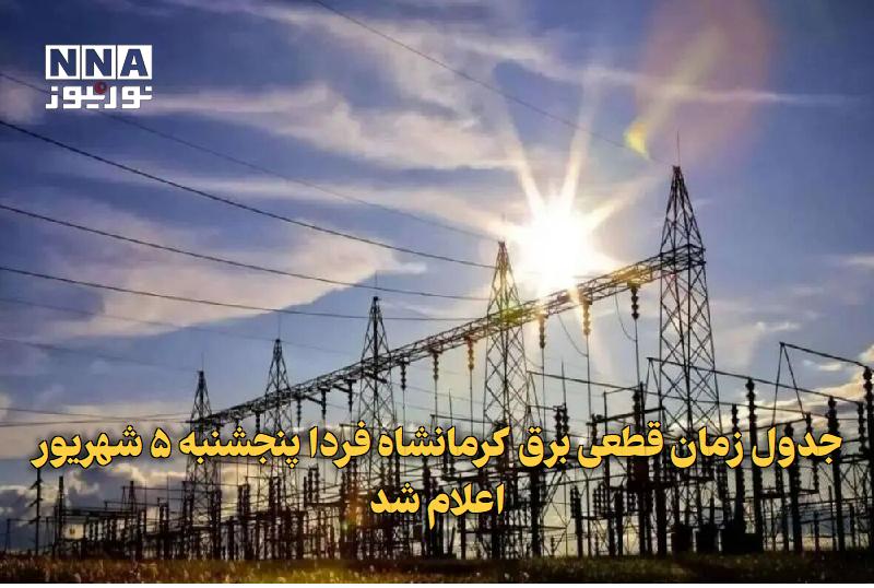 نورنیوز: ✅ جدول زمان قطعی برق کرمانشاه فردا پنجشنبه ۵ شهریور اعلام شد🔹 جدول زمان قطعی برق کرمانشاه فردا پنجشنبه ۵ شهریور و شهرستا