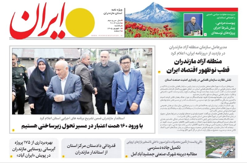 گروه خبری تکرار: صفحه اول روزنامه ایران / ویژهنامه استان مازندرانیکشنبه ۱ شهریور ۱۴۰۵👉 https://t.me/tekrar_news👉 https://ble.ir/tekrar_n