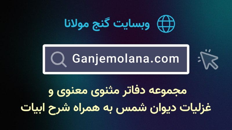 Ganje Hozour Spiritual Messages پیامهای معنوی گنج حضور: 💎🔆 وبسایت گنج مولانا 🔆💎مجموعه دفاتر مثنوی معنوی و غزلیات دیوان شمس به همراه شرح ابیاتلطفا به وبسایت گنج مولانا مراجعه کن