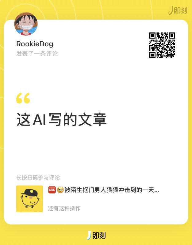 🆘！昨天写的偶遇隔壁桌抠门男人的故事，今早居然得到了一句“这AI写的文章”的评论