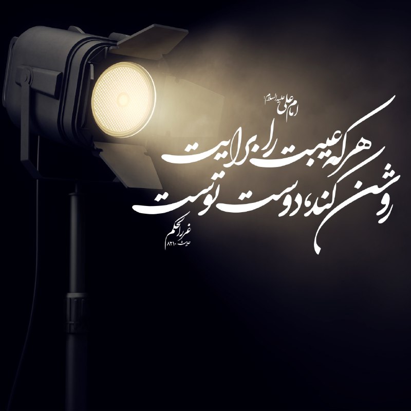 ڪانال مدافعان حـرم: امام على عليهالسلام: هركه عيبت را برايت روشن كند، دوست توستمَن أبانَ لَكَ عَيبَكَ فَهُوَ وَدودُكَ غررالحكم حدیث 8210 #ح