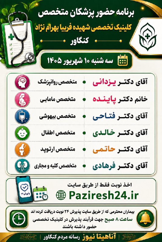 آناهیتا نیوز | Anahita News: #اطلاعیه برنامه حضور پزشکان متخصصکلینیک تخصصی شهیده فریبا بهرام‌نژادسه‌شنبه ۱۰ شهریور ۱۴۰۵آناهیتانیوز ، رسانه مردم کنگاو