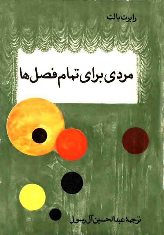 BOOK™: 📖 مردی برای تمام فصلها👤 رابرت بالت🗃 #نمایشنامه #ادبیات_انگلیس✍🏻 مردی برای تمام فصلها اثر رابرت بولت نمایشنامهای تاریخ