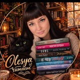 Olesya читает📖