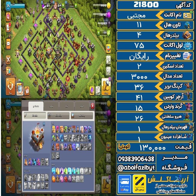 آریا کلش: 🔻🔻🔻🔻🔻✅ اکانت با کد 21800 خرید شد.💵 اکانت فوق با قیمت 130,000 تومان فروخته شد.⏳ این آگهی در کمتر از 1 ساعت پس از ثبت به