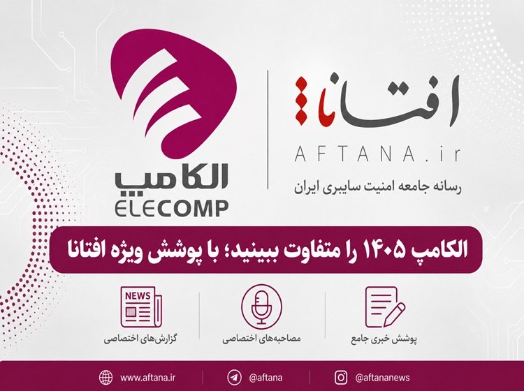 افتانا_ AFTANA: 🔻الکامپ ۱۴۰۵ را متفاوت ببینید؛ با پوشش ویژه افتانا🔹امسال نیز افتانا همانند گذشته با پوشش ویژه خبری به الکامپ ۱۴۰۵ می‌آید