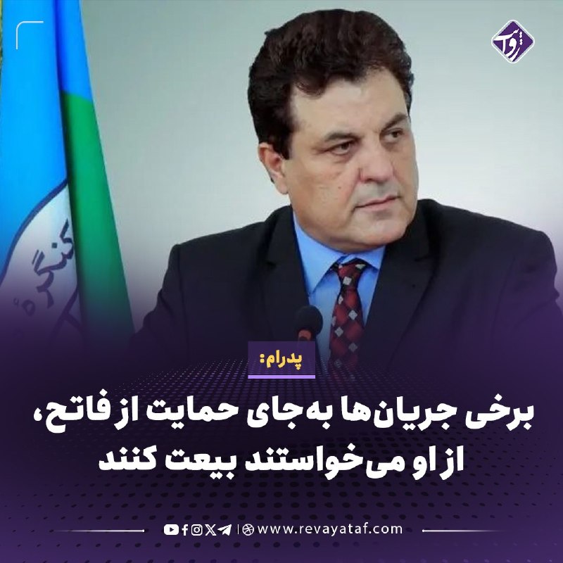 روایت revayataf: ◾️عبداللطیف پدرام، رهبر حزب کنگره ملی، میگوید برخی فرماندهان و جریانهای سیاسی بهجای حمایت از جمعهخان فاتح و مردم درو