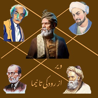 Telegram profile photo for شعر فارسی (از رودکی تا نیما) ویر