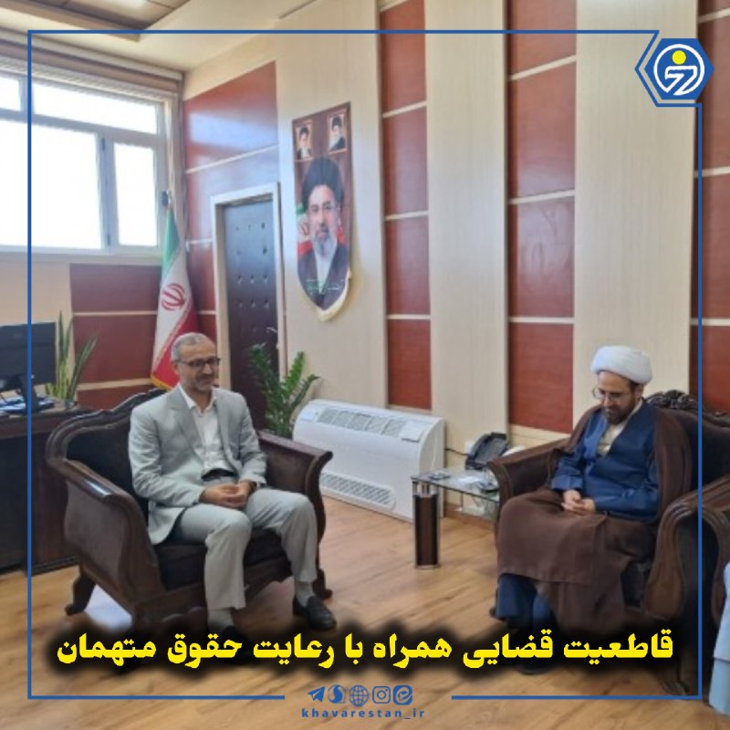 خاورستان: 💠قاطعیت قضایی همراه با رعایت حقوق متهمانرئیس کل دادگستری استان خراسان جنوبی با تأکید بر ضرورت تقویت تعامل دستگاه قضایی ب