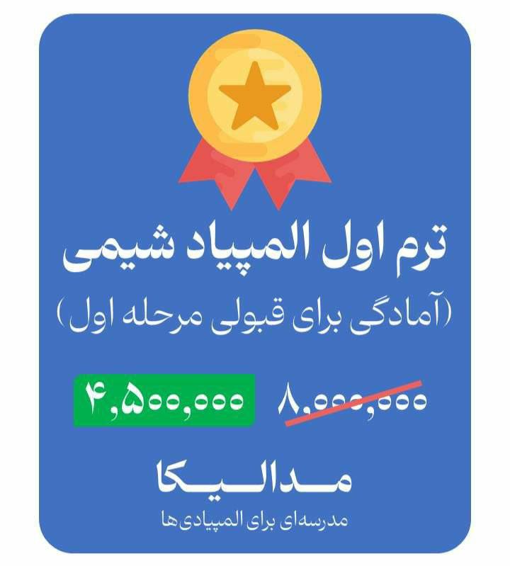 شیمی با حامد زارعی: 🧪 ترم اول المپیاد شیمی (آمادگی کامل برای قبولی در مرحله اول)اگه هدف‌گذاری کردی که تو المپیاد شیمی نتیجه بگیری، این دوره 