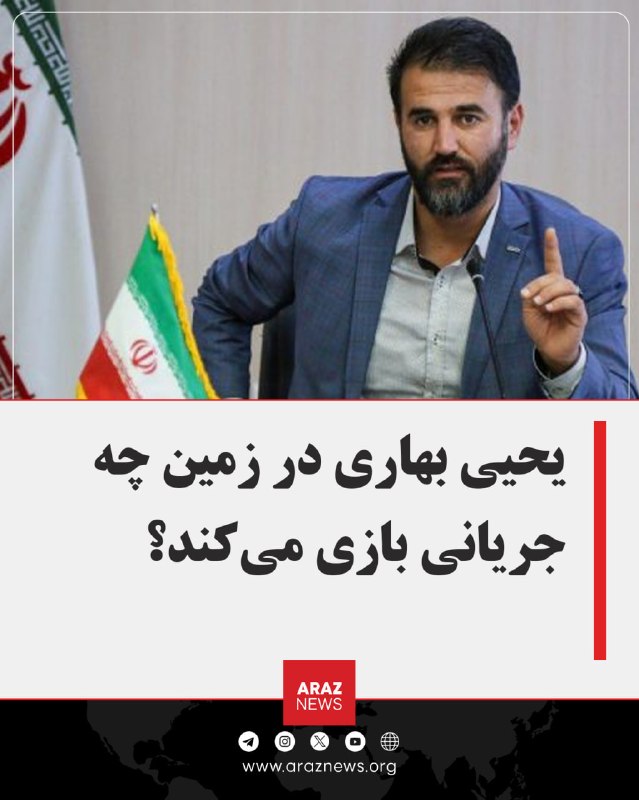 Araz News آراز نیوز ✔: 🚨از «مافیای تبریز» تا حذف نام آذربایجان؛ یحیی بهاری در زمین چه جریانی بازی می‌کند؟یحیی بهاری، مدیرعامل و سرمربی نود (دوخ
